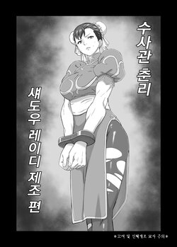 [Kuensan] Sousakan Chun-Li Shadow Lady Seizou Hen | 수사관 춘리 섀도우 레이디 제조 편 (Street Fighter) [Korean]