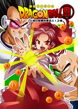 [Saipin (ABBEY)] Dragon Ball (9) Saiyajin Gensoukyou Iri! no Maki | ⑨龍珠－入侵幻想鄉的賽亞人！之卷 (Touhou Project, Dragon Ball Z) [Chinese] [魔恋汉化组] [Digital]