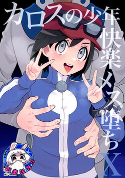 (Challenger! 29) [Kajuu Gum (Sana)] Kalos no Shounen Kairaku Mesu Ochi X | 卡洛斯少年的快乐雌堕X (Pokémon X and Y) [Chinese] [贱兔汉化组]