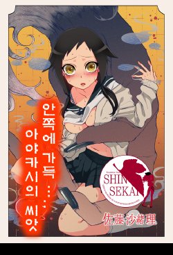 [Satou Saori] Onaka ni Ippai, Ayakashi no Tane [Korean]  [Team Shinsekai] [Digital]