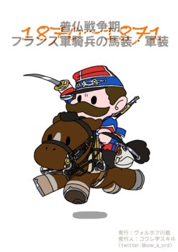 [ヴォルホフ川岸]普仏戦争期 フランス軍騎兵の馬装・軍装[DL版]