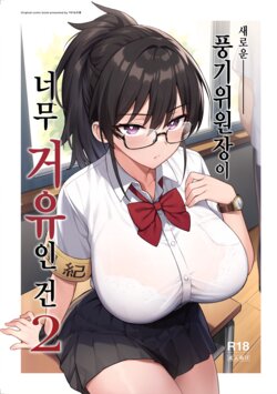 [TRY] Atarashii Fuuki Iinchou ga Kyonyuu Sugiru Ken 2 [Korean]