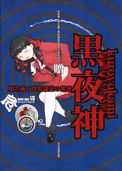 [DangerouS ThoughtS (Kiken Shisou)] Kokuyajin ~ Ochi Iku Niku Dorei-tachi no Sange ~ Ura Settei-shuu