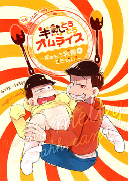 (Kahou wa Nete Matsu 6) [Yane (Various)] Hanjuku Torotoro Omurice ~Ahh Mou Gaman Dekinai~ - runny melty omelette rice ~ahh, can't stand it any longer!!~ (Osomatsu-san)