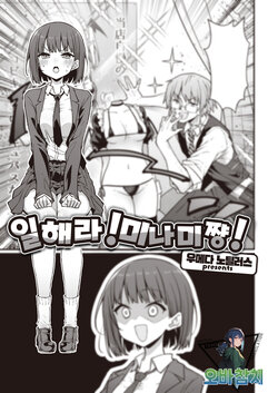 [Umeda Nautilus] Hatarake! Minamichan | 일해라! 미나미쨩! (COMIC Kairakuten 2023-10)[korean][팀 오바참치] [Digital]