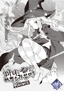 [Henrybird] Majo wa Sabishikute Shikata ga nai! | 마녀는 쓸쓸해서 어쩔 수가 없어! (COMIC Kairakuten BEAST 2023-01) [Korean] [L. P.] [Digital]