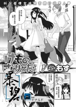 [Mozu] Kemono no Sakari-kata | 野兽的交欢方法 (COMIC Kairakuten 2018-10) [Chinese] [暴碧汉化组] [Digital]