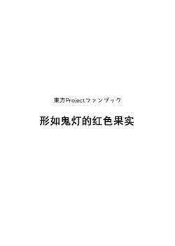 [W-⑱(IchibaYouichi)] Hoozukimitai na Akai Kajitsu(TouhouProject)