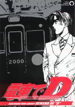 [Marukyuu Dentetsu (Kiyomaru)] Densha de D 1 (Initial D) [Chinese]