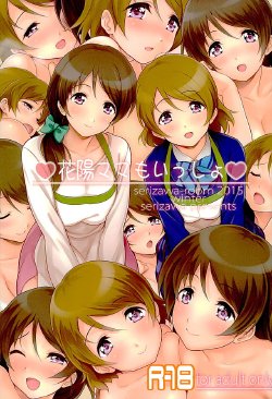 (C89) [Serizawa-Room (Serizawa)] Hanayo Mama mo Issho (Love Live!)