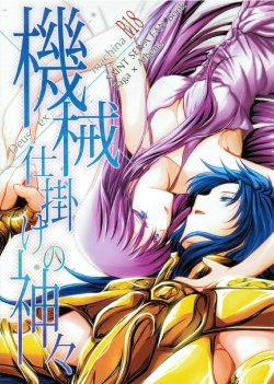 (SC56) [SoW (ruko) ] Kikaijikake no Kamigami (Saint Seiya)