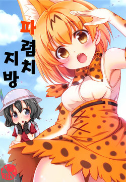 (COMIC1☆11) [Yu-Yu-Tei (Minakami Rinka)] Harenchi Chihou | 파렴치 지방 (Kemono Friends) [Korean]