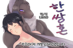 [Amesawa Pane] Tsugai Kon ~Koumori ni Kaihatsu saretemashita~ [Korean] [LWND]