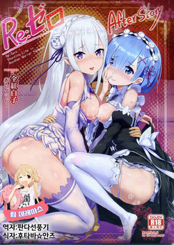 (FF28) [Aokihoshi (Akaiguppy)] RE:Zero After Story (Re:Zero kara Hajimeru Isekai Seikatsu) [KOREAN]  [팀데레마스]