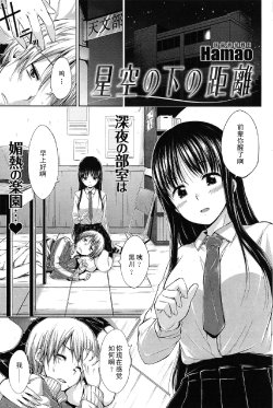 [Hamao] Hoshizora no Shita no Kyori (COMIC Kairakuten BEAST 2011-03) [Chinese] [黑条汉化]