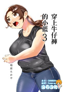 [takaya (Fukuhara Takaya)] Jeans Haiteru Ran-san | 穿上牛仔褲的小藍 VOL.3 [Chinese] [沒有漢化]