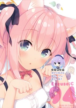 (C94) [23.4do (Ichiri)] Excuse;C 94 (Various) [Chinese] [绅士仓库汉化]