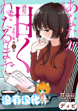 [Dhibi] Anata ga Amaku darumade ch.11 丨在你嬌聲求我之前 第11話 [Chinese] [沒有漢化] [Digital]