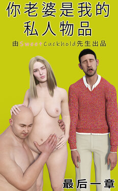 [Mr.SweetCuckhold] 你老婆是我的私人物品 - 最后一章