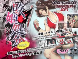 [Heroine Engineering (TAREkatsu)] Haiki Shobun Shiranui Mai No.2 add'l Route B (Fatal Fury) [English] [Kuraudo]