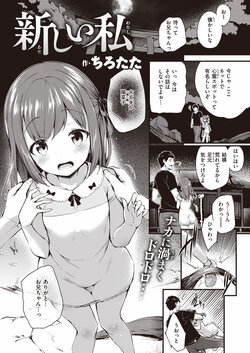 [Tirotata] Atarashi Watashi (COMIC Shitsurakuten 2022-08) [Digital]