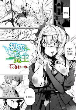 [Cucchiore] Hatsukoi to Maou - First Love And King of the Darkness (Dungeon Kouryaku wa SEX de!! Vol. 7) [Korean]