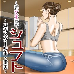 [LION-Engine] Hitozuma Kairaku Emaki shufuto -Yoga School-sei Manami