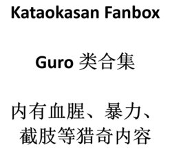 [Fanbox] kataokasan CG Guro Only