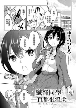 [Yuuzu Tsushiro] Oribe-san wa Itsumo Yasashii - Miss Oribe is always kind. | 織部同學一直都很溫柔 (COMIC Gucho Vol. 10) [Chinese]