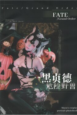 在下萝莉控 魔王 黑贞野兽