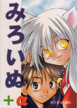 [Ouzakura Sakagura (Ouzakura Pon)] Meroime + α (Inuyasha)