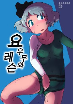 [Ana Futatsu (Wenajii)] Youmu to Lesson (Touhou Project) [Korean]