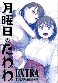 [Himura Nyuugyou (Himura Kiseki)] Getsuyoubi no Tawawa EXTRA