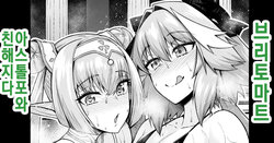 [Ankoman] Britomart, Astolfo to Nakayoku naru | 브리토마트, 아스톨포와 친해지다 (Fate/Grand Order) [Korean]