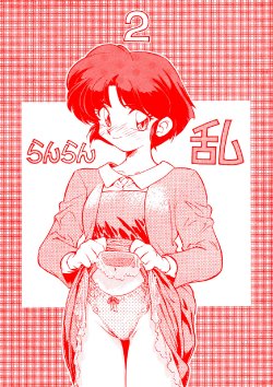 (C47) [Uraryon Kikaku (Araizumi Rui)] Ran Ran Ran 2 (Ranma 1/2)