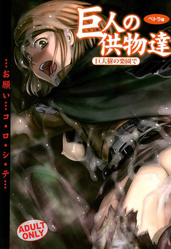 (C89) [RPG COMPANY 2 (Pickles)] Kyojin no Kumotsu -Petra Hen- (Shingeki no Kyojin)