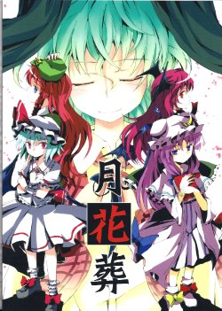 (C80) [Fusuma Cafe (Suichuu Hanabi)] Gekkasou (Touhou Project) [Chinese]