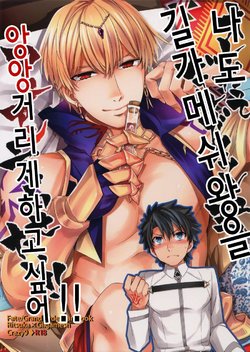 [Crazy9 (Ichitaka)] Ore Datte Gilgamesh Ou o Anan Iwasetai!! | 나도 현왕님을 앙앙거리게 하고 싶어!! (Fate/Grand Order) [Korean] [2017-06-30]