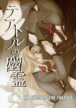 (Girls Love Festival 25) [Neko Hage Kake (Ra Menko)] Theatre no Yuurei | The Ghost of the Theatre (Shoujo Kageki Revue Starlight) [English] [0mniessence]