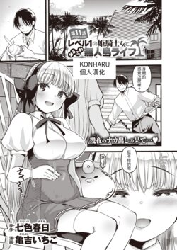 [Kameyoshi Ichiko] Level 1 no Himekishisan to Yurufuwa Mujintou Life Ch. 11 (Isekai Rakuten Vol. 13) [Chinese] [KONHARU個人漢化]