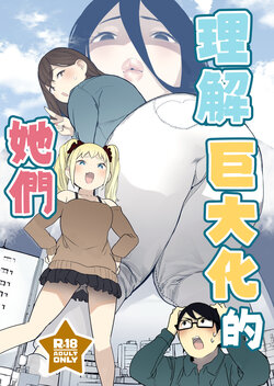 [Uru Uru Onsen (Uru)] Size Fetish ni Rikai Aru Kanojo-tachi | 理解巨大化的她們 [Chinese] [沒有漢化] [Digital]