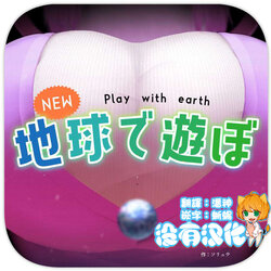 [Soryuu] NEW Chikyuu de Asobo - NEW Play with earth [Chinese] [沒有漢化]