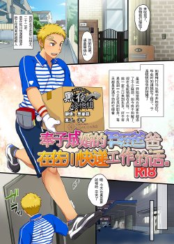 [Sushipuri (Kanbe Chuji)] Dekikon shita Wakapapa ga SGW ni Tsutometara. [Chinese] [黑夜汉化组] [Digital]