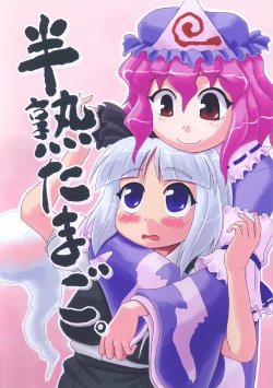 (Mimiket 12) [SASUKE no Sato (SASUKE)] Hanjuku Tamago (Touhou Project)