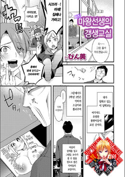 [Binbi] Jishou Maou Sensei no Kousei Kyoushitsu | 자칭 마왕선생의 갱생교실 (WEB Ban Mesuiki!! Nyotaika Yuugi Vol. 02) [Korean] [Team Edge]