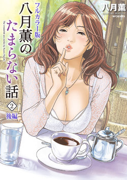 [Hazuki Kaoru] Hazuki Kaoru no Tamaranai Hanashi [Full Color Ban] 2 -Kouhen-