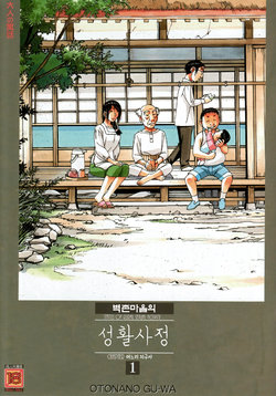 [Otonano Gu-wa (Yamada Tarou (Kamei))] Kainuma Mura no Seikatsu Jijou 1 Gifuyome Chigusa | 카이누마 마을의 성활사정 1 며느리 치구사 [Korean]