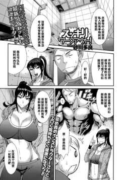 [Sunagawa Tara] Sukkiri Workout! (COMIC Ero-Tama 2015-09 Vol. 10) [Chinese] [黑条汉化]