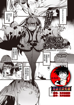 [Ushiro Muki] Taimanin Oji-san Ch.4 (COMIC AUN 2023-12) [Chinese] [鬼畜王汉化组] [Digital]