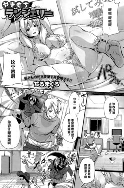 [Chirumakuro] Yakimochi Lingerie (COMIC HOTMiLK 2015-05) [Chinese] [黑条汉化]